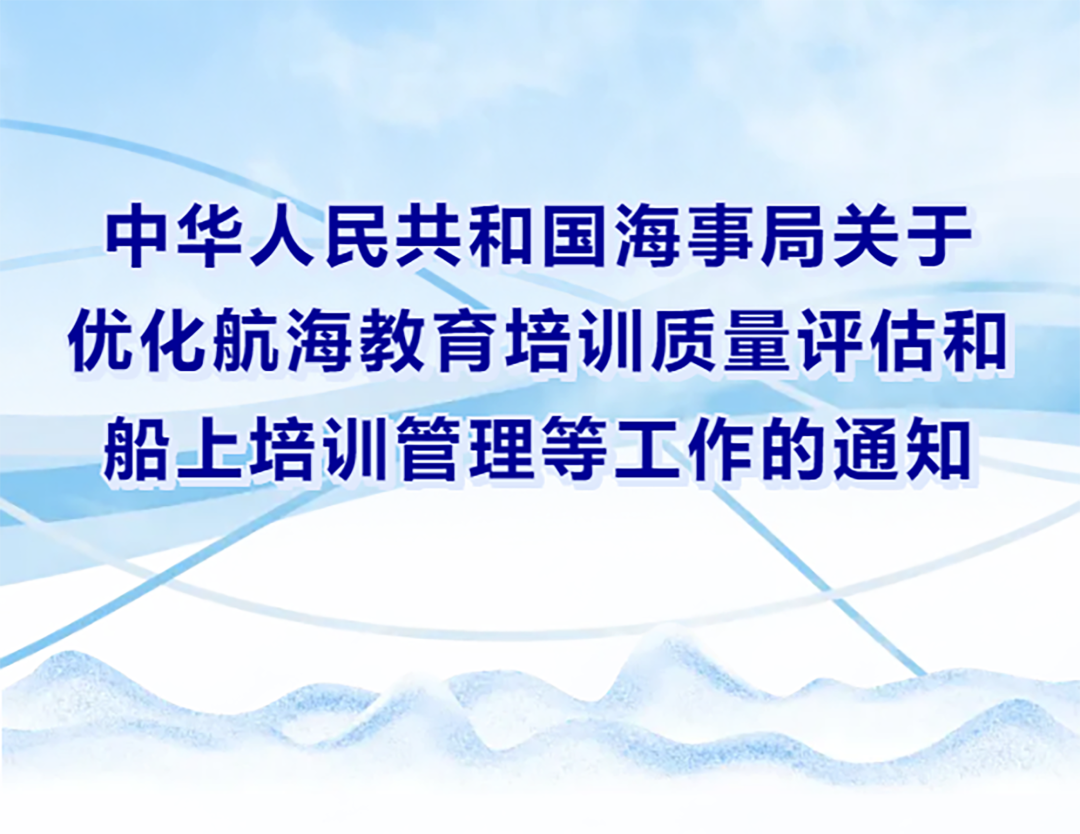 中華人民共和國海事局關(guān)于優(yōu)化航海教育培訓(xùn)質(zhì)量評估和船上培訓(xùn)管理等工作的通知